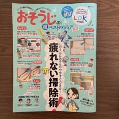 ＬＤＫ　おそうじの超ベストアイディアのサムネイル