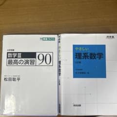 数学III 最高の演習 90 & やさしい 理系数学のサムネイル