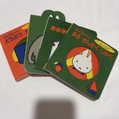 ミッフィー 絵本 4冊セット - メルカリ