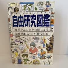 自由研究図鑑 身近なふしぎを探検しようのサムネイル