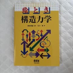 絵とき構造力学 栗津清蔵監修 石川敦著 オーム社のサムネイル