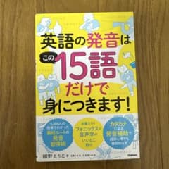 英語の発音はこの15語だけで身につきます!のサムネイル