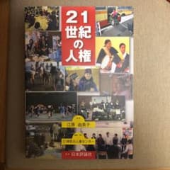 21世紀の人権のサムネイル