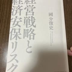 経営戦略と経済安保リスク - 國分俊史著 - 日本経済新聞出版社のサムネイル