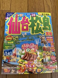 まっぷる 仙台松島宮城2024のサムネイル