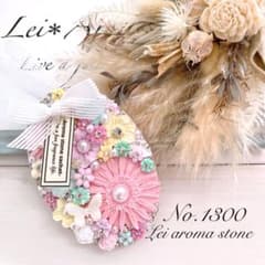 No.1300 アロマストーン✩.*˚フラワーデコレーションのサムネイル