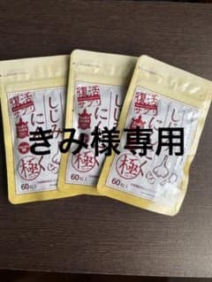 しじみにんにく極60粒3袋セット即日発送可のサムネイル