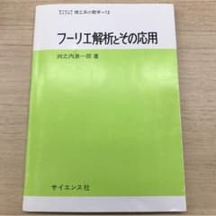 フーリエ解析とその応用のサムネイル