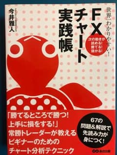 世界一わかりやすい! FXチャート実践帳 : 次の動きが読める!勝てる!儲かる!のサムネイル