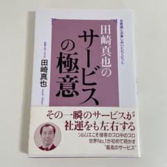 田崎真也のサービスの極意 : お客様にお楽しみいただくヒントのサムネイル