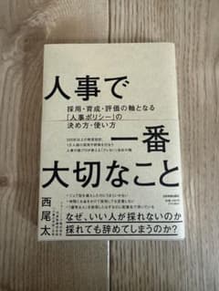 人事で一番大切なこと : 採用・育成・評価の軸となる「人事ポリシー」の決め方・…のサムネイル