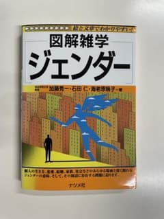 図解雑学 ジェンダー 加藤秀一 石田仁 海老原暁子のサムネイル