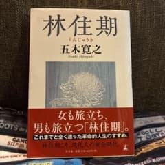 林住期のサムネイル