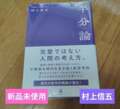 新品未開封 半分論 村上信五のサムネイル