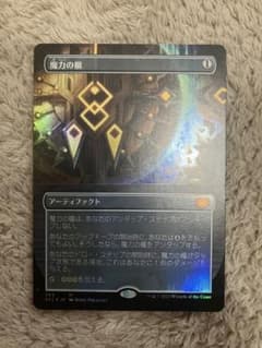 魔力の櫃/Mana Vault ボーダーレスFOIL/日本語1枚 - メルカリ
