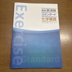 高校新演習スタンダード化学基礎のサムネイル