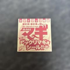 マギ ビックリマギシール 未開封 - メルカリ