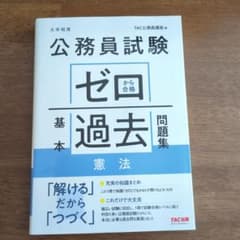 公務員試験 ゼロから合格 基本過去問題集 憲法のサムネイル