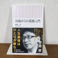 50歳からの孤独入門 齋藤孝のサムネイル