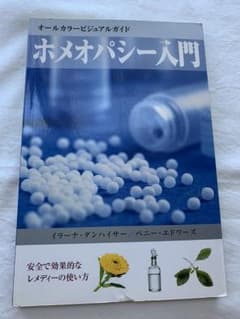 ホメオパシー入門 : オールカラービジュアルガイドのサムネイル