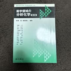 薬学領域の分析化学 第2版のサムネイル