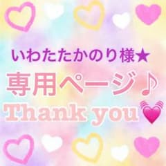 いわたたかのり様専用★のサムネイル
