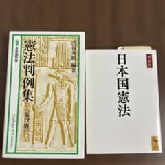 日本国憲法　憲法判例集〔第12版〕　セットのサムネイル