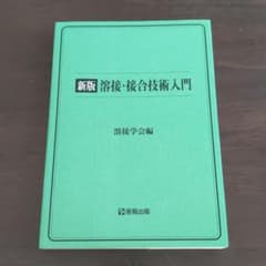 溶接・接合技術入門のサムネイル