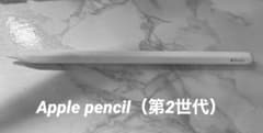 Apple pencil （第2世代）【箱無し】のサムネイル