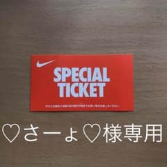ナイキ スペシャルチケット クーポンのサムネイル