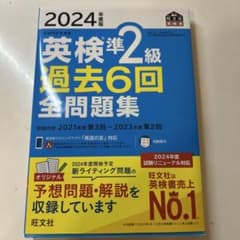 2024年版 英検準2級 過去6回 全問題集のサムネイル