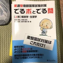 柔道整復師国家試験対策 でる"ポ"とでる"問のサムネイル