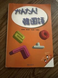 かんたん! 韓国語 明日香出版社のサムネイル