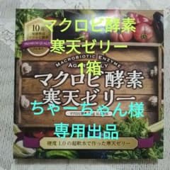マクロビ酵素　寒天ゼリー　1箱のサムネイル