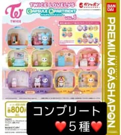 TWICE/ガチャ/アパートメント/全５種類セット/コンプ/新品のサムネイル