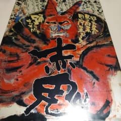 長渕剛 詩画集 第ニ集【赤鬼】 - メルカリ
