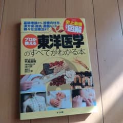 プロが教える東洋医学のすべてがわかる本 : 史上最強カラー図解のサムネイル