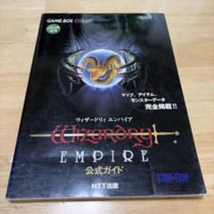 ウィザードリィ エンパイア 公式ガイド　攻略本　GBC ウィザードリィ エンパイア 公式ガイド 攻略本 GBC Wizardry Empire