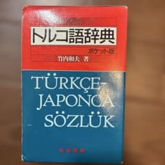 トルコ語辞典〔ポケット版〕のサムネイル