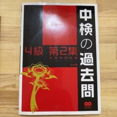 中検の過去問4級 第2集のサムネイル
