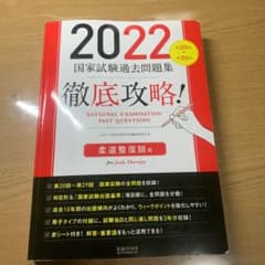 2020柔道整復師 過去問のサムネイル