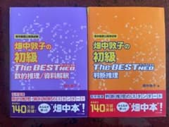 バラ売り可 数的推理/資料解釈・判断推理 畑中敦子の初級The BEST NEOのサムネイル