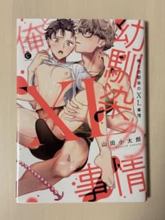 俺と幼馴染のXL事情　山田小太郎のサムネイル