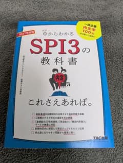 0からわかるSPI3の教科書 2027年版のサムネイル