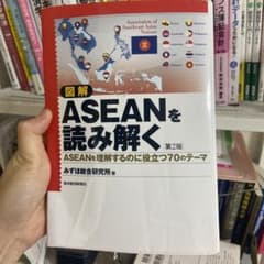図解 ASEANを読み解く ASEANを理解するのに役立つ70のテーマのサムネイル
