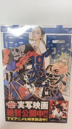 東京リベンジャース 19巻のサムネイル