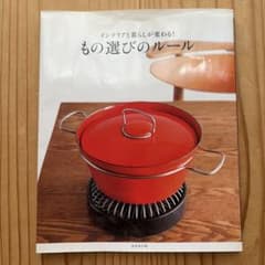 インテリアと暮らしが変わる!もの選びのルールのサムネイル