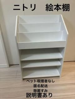 Thumbnail of ニトリ　キッズ絵本棚　【説明書あり】