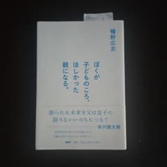 ぼくが子どものころ、ほしかった親になる。のサムネイル