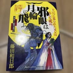 邪眼は月輪に飛ぶ 藤田和日郎 小学館　初版　ビックコミック版のサムネイル